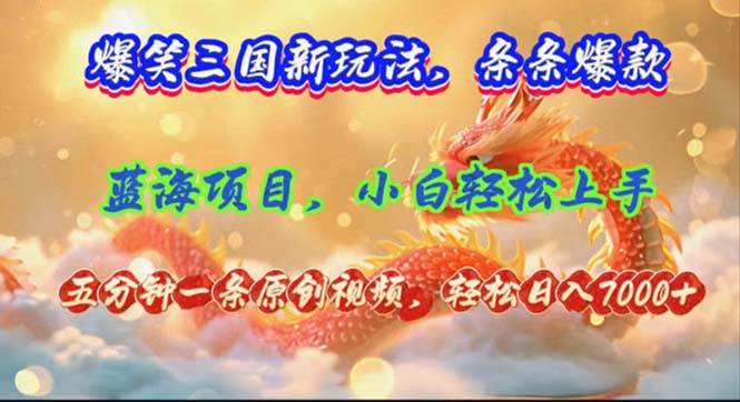 爆笑三国新玩法每条都爆，视频收益 7000+，5 分钟原创，多种变现爽歪歪网创库-网创项目资源站-副业项目-创业项目-搞钱项目网创库