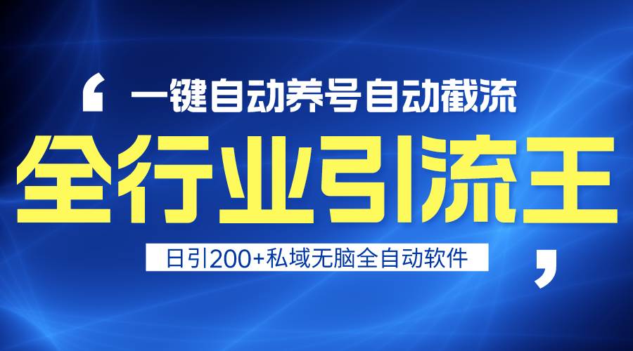 全行业引流王！一键自动养号，自动截流，日引私域200+，安全无风险网创库-网创项目资源站-副业项目-创业项目-搞钱项目网创库