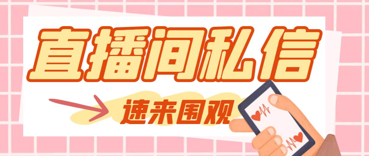 【引流必备】最新阳阳抖客斗音直播间私信引流脚本，支持发送图片精准引…网创库-网创项目资源站-副业项目-创业项目-搞钱项目网创库