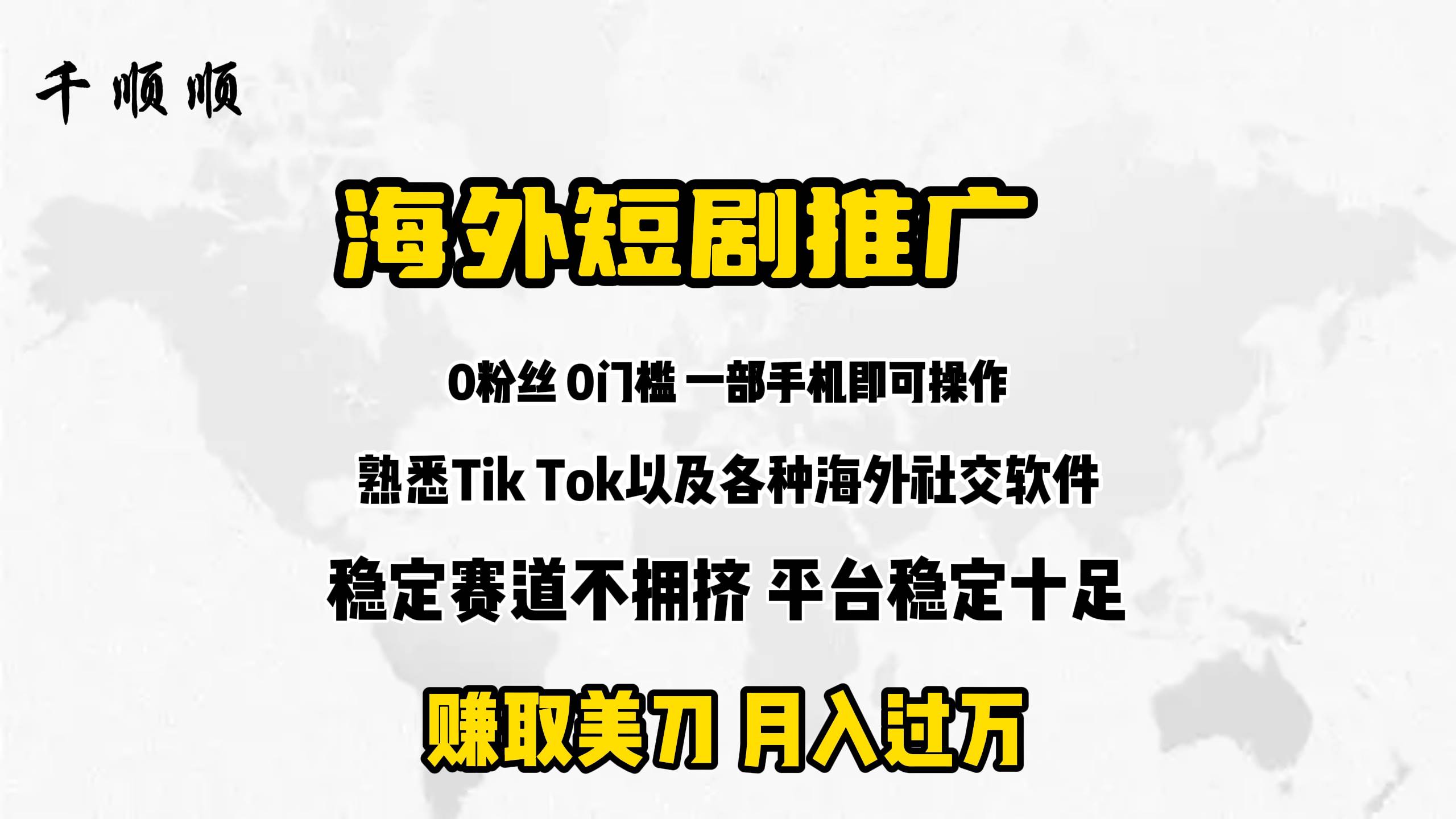 海外短剧推广分佣网创库-网创项目资源站-副业项目-创业项目-搞钱项目网创库