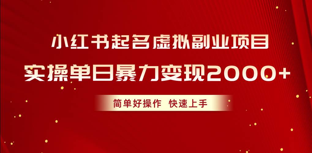 小红书起名虚拟副业项目，实操单日暴力变现2000+，简单好操作，快速上手网创库-网创项目资源站-副业项目-创业项目-搞钱项目网创库