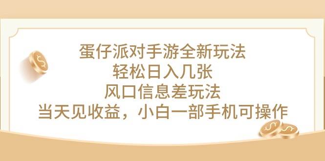 蛋仔派对手游全新玩法，轻松日入几张，风口信息差玩法，当天见收益，小…网创库-网创项目资源站-副业项目-创业项目-搞钱项目网创库