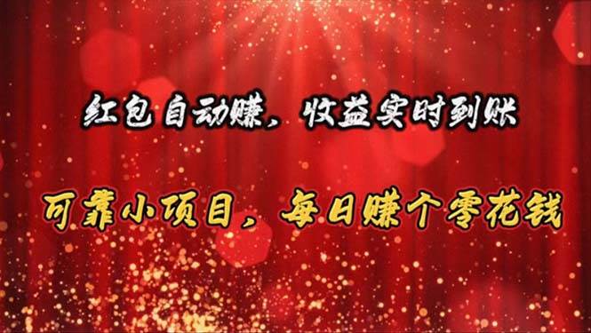 红包自动赚，收益实时到账 可靠小项目，每日赚个零花钱网创库-网创项目资源站-副业项目-创业项目-搞钱项目网创库