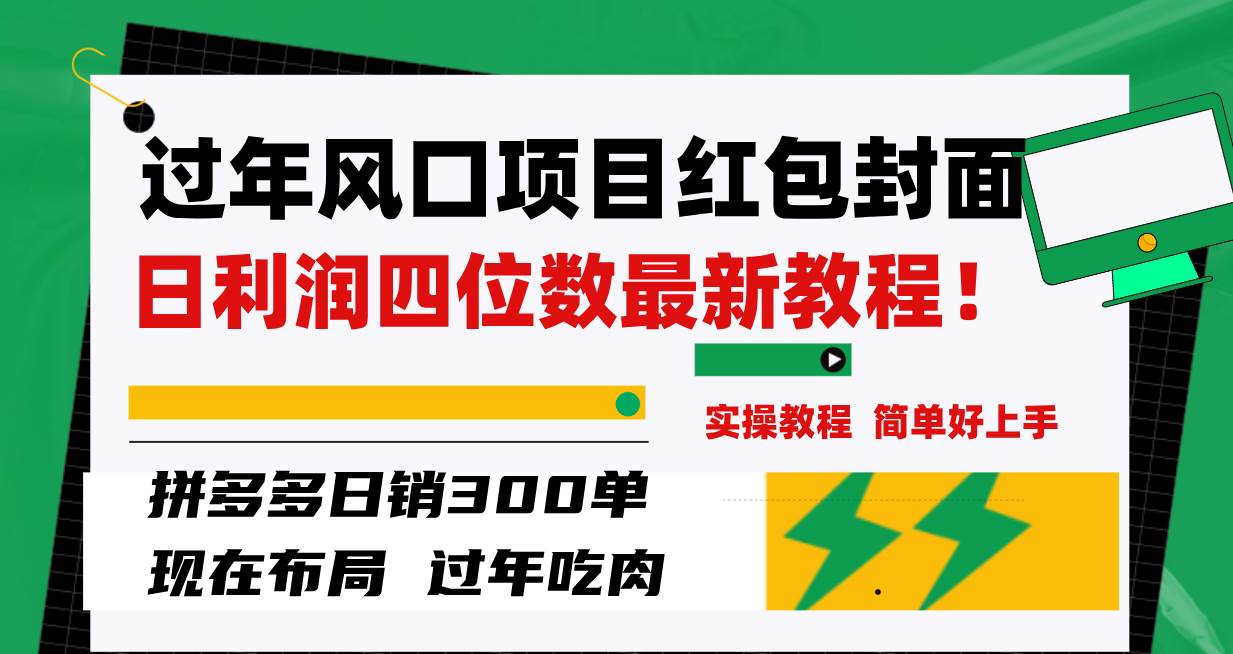 过年风口项目红包封面，拼多多日销300单日利润四位数最新教程！网创库-网创项目资源站-副业项目-创业项目-搞钱项目网创库