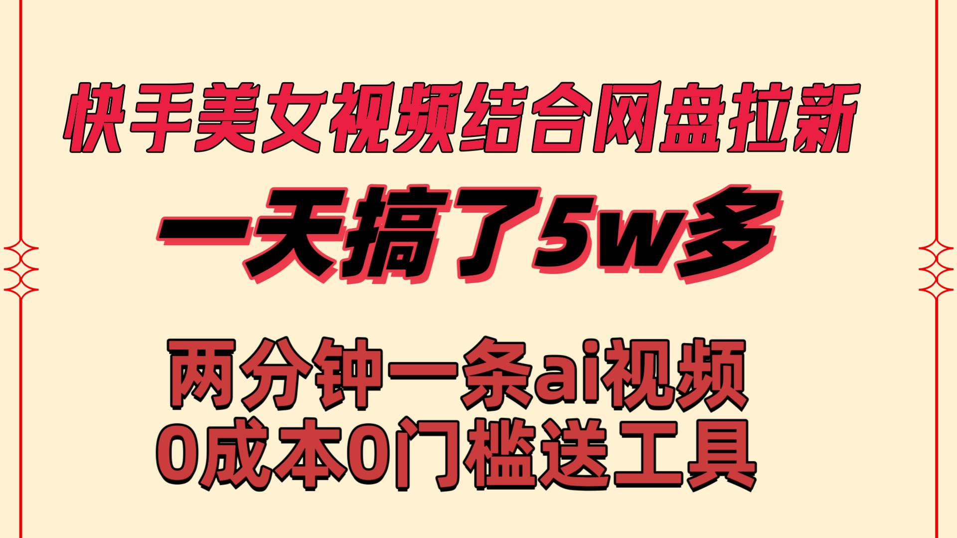 快手美女视频结合网盘拉新，一天搞了50000 两分钟一条Ai原创视频，0成…网创库-网创项目资源站-副业项目-创业项目-搞钱项目网创库