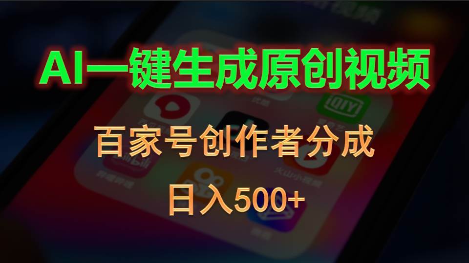 AI一键生成原创视频，百家号创作者分成，日入500+网创库-网创项目资源站-副业项目-创业项目-搞钱项目网创库
