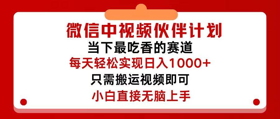 微信中视频伙伴计划，仅靠搬运就能轻松实现日入500+，关键操作还简单，…网创库-网创项目资源站-副业项目-创业项目-搞钱项目网创库