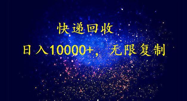 完美落地，暴利快递回收项目。每天收入10000+，可无限放大网创库-网创项目资源站-副业项目-创业项目-搞钱项目网创库