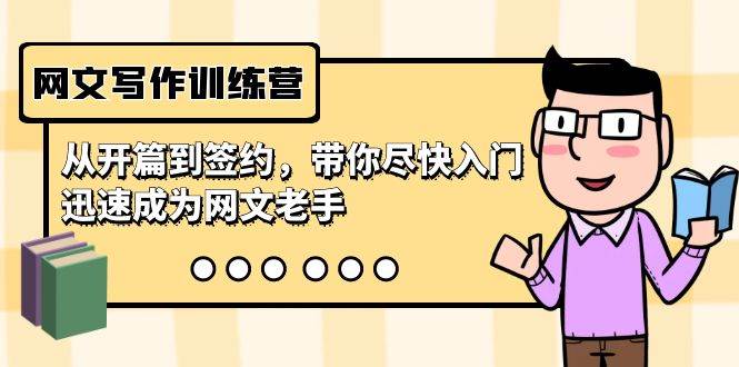 网文写作训练营，从开篇到签约，带你尽快入门，迅速成为网文老手（22节课）网创库-网创项目资源站-副业项目-创业项目-搞钱项目网创库