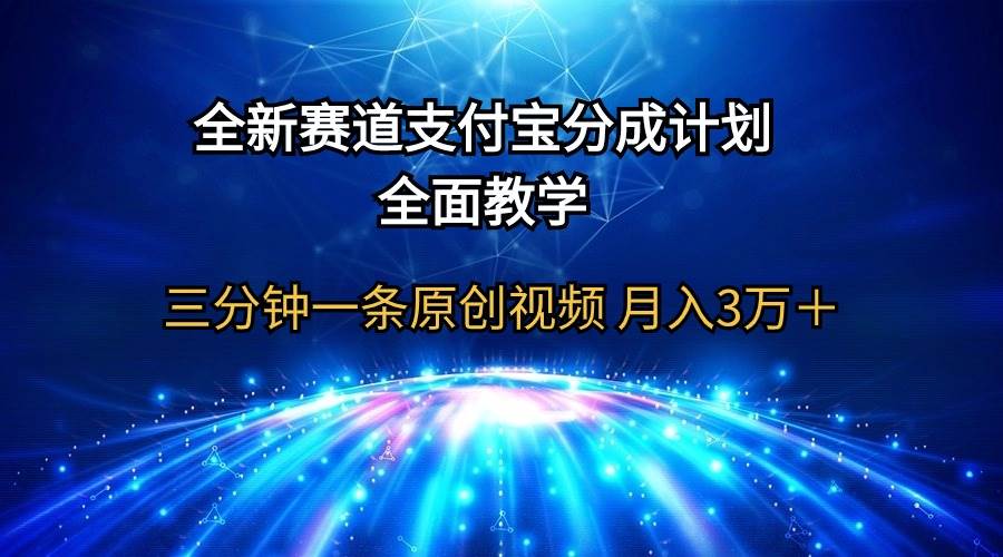 全新赛道  支付宝分成计划，全面教学 三分钟一条原创视频 月入3万＋网创库-网创项目资源站-副业项目-创业项目-搞钱项目网创库