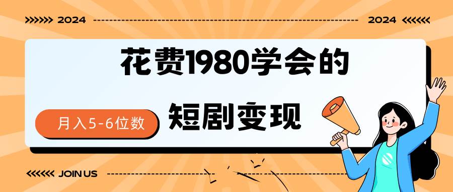 短剧变现技巧 授权免费一个月轻松到手5-6位数网创库-网创项目资源站-副业项目-创业项目-搞钱项目网创库