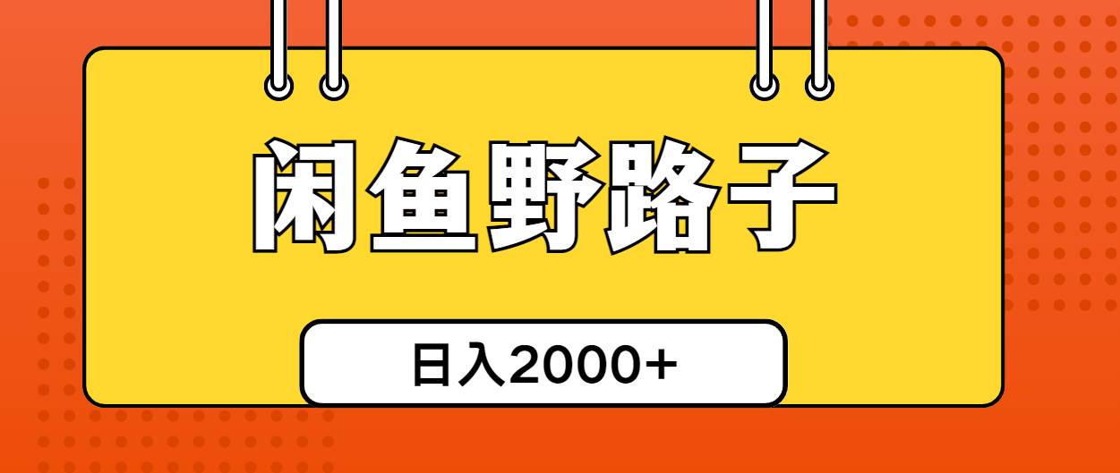 闲鱼野路子引流创业粉，日引50+单日变现四位数网创库-网创项目资源站-副业项目-创业项目-搞钱项目网创库
