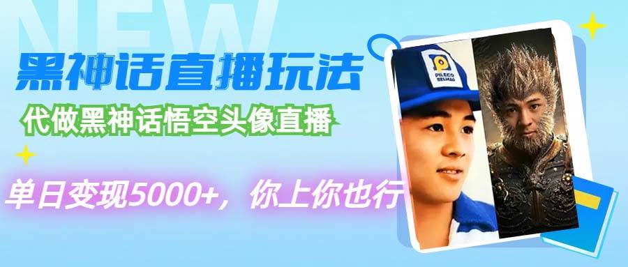 代做黑神话悟空头像直播，单日变现5000+，你上你也行网创库-网创项目资源站-副业项目-创业项目-搞钱项目网创库