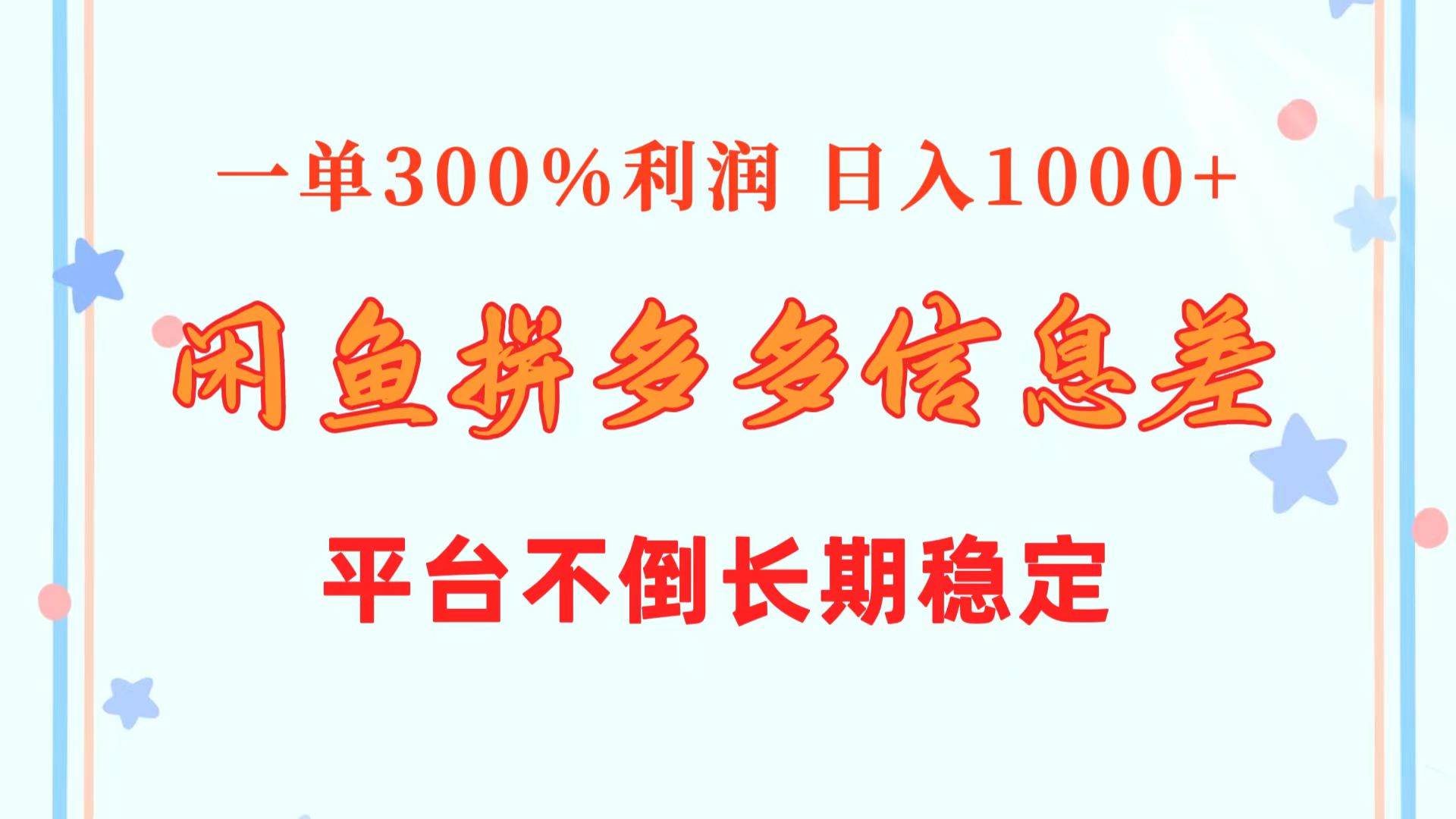 闲鱼配合拼多多信息差玩法  一单300%利润  日入1000+  平台不倒长期稳定网创库-网创项目资源站-副业项目-创业项目-搞钱项目网创库