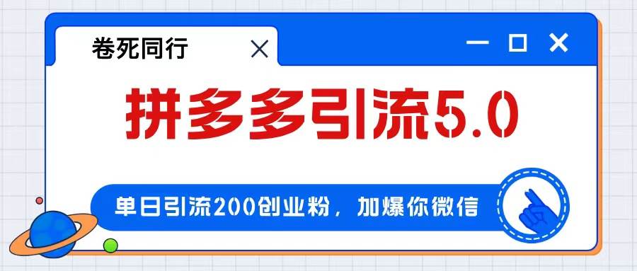 拼多多引流付费创业粉，单日引流200+，日入4000+网创库-网创项目资源站-副业项目-创业项目-搞钱项目网创库