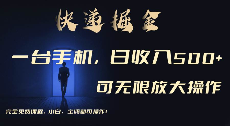 利用快递进行掘金，每天玩玩手机就能日入500+，可无限放大操作网创库-网创项目资源站-副业项目-创业项目-搞钱项目网创库