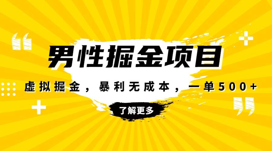暴利虚拟掘金，男杏健康赛道，成本高客单，单月轻松破万网创库-网创项目资源站-副业项目-创业项目-搞钱项目网创库