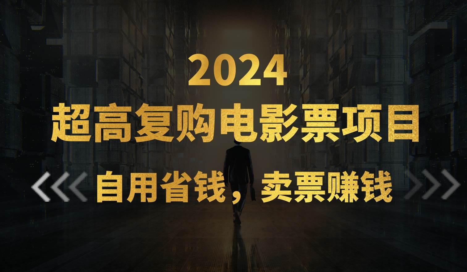 超高复购低价电影票项目，自用省钱，卖票副业赚钱网创库-网创项目资源站-副业项目-创业项目-搞钱项目网创库