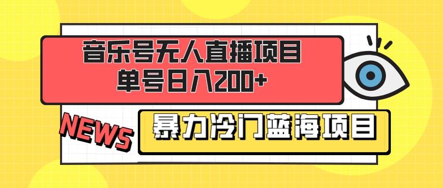 音乐号无人直播项目，单号日入200+ 妥妥暴力蓝海项目 最主要是小白也可操作网创库-网创项目资源站-副业项目-创业项目-搞钱项目网创库