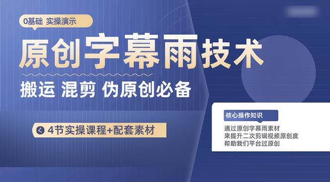 原创字幕雨技术，二次剪辑混剪搬运短视频必备，轻松过原创网创库-网创项目资源站-副业项目-创业项目-搞钱项目网创库