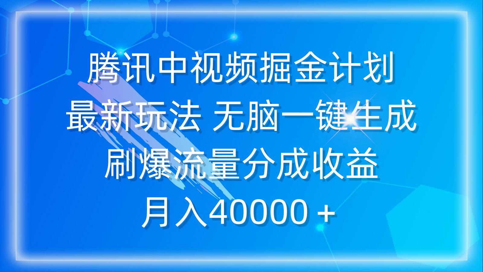 腾讯中视频掘金计划，最新玩法 无脑一键生成 刷爆流量分成收益 月入40000＋网创库-网创项目资源站-副业项目-创业项目-搞钱项目网创库