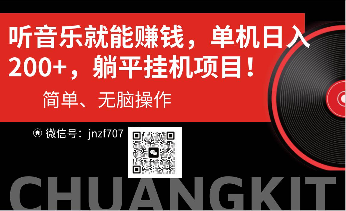 听音乐就能赚钱，每日单机200+网创库-网创项目资源站-副业项目-创业项目-搞钱项目网创库