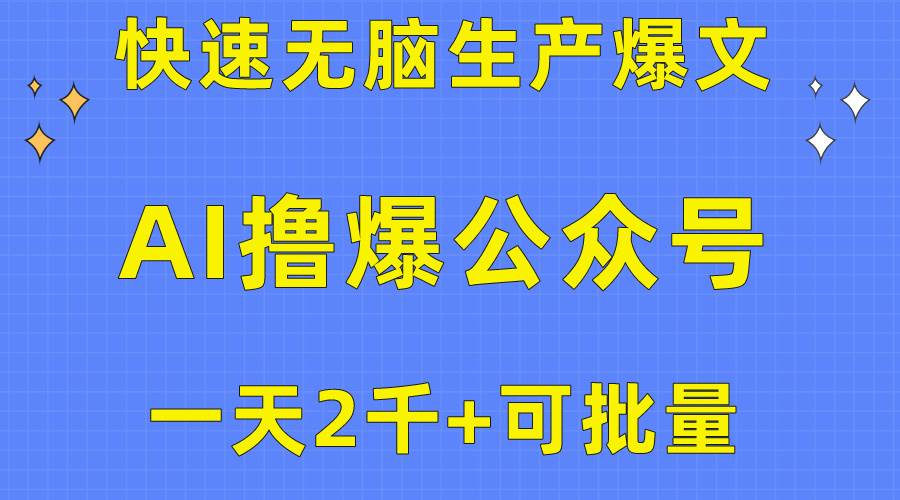 用AI撸爆公众号流量主，快速无脑生产爆文，一天2000利润，可批量！！网创库-网创项目资源站-副业项目-创业项目-搞钱项目网创库