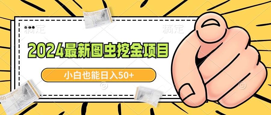 2024最新图虫挖金项目，简单易上手，小白也能日入50+网创库-网创项目资源站-副业项目-创业项目-搞钱项目网创库