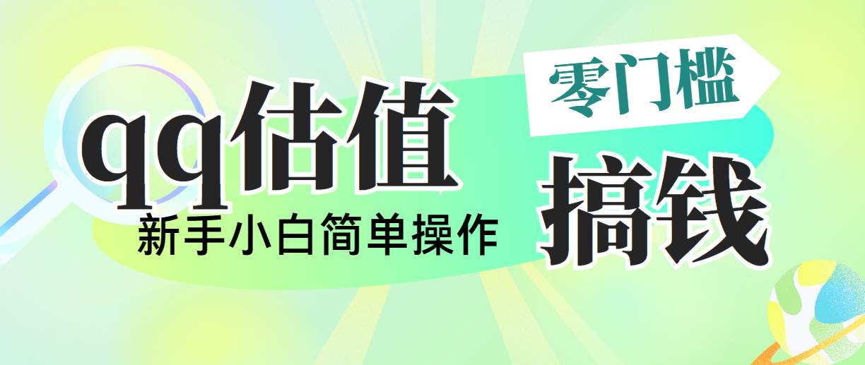 靠qq估值直播，多平台操作，适合小白新手的项目，日入500+没有问题网创库-网创项目资源站-副业项目-创业项目-搞钱项目网创库