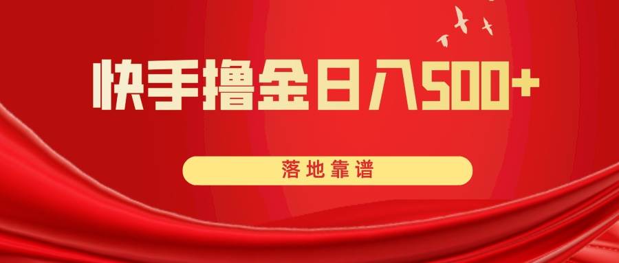 快手撸金日入500+ 落地靠谱网创库-网创项目资源站-副业项目-创业项目-搞钱项目网创库