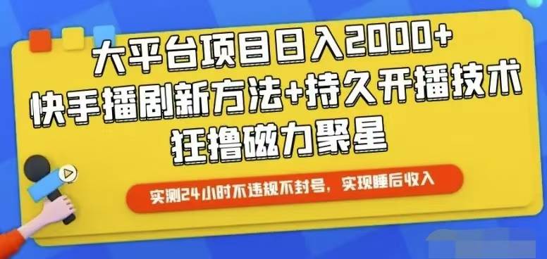 快手24小时无人直播，真正实现睡后收益网创库-网创项目资源站-副业项目-创业项目-搞钱项目网创库