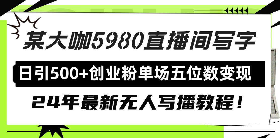 直播间写写字日引500+创业粉，24年最新无人写播教程！单场五位数变现网创库-网创项目资源站-副业项目-创业项目-搞钱项目网创库