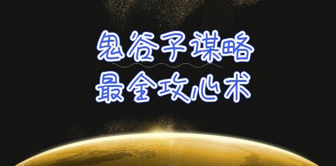 学透 鬼谷子谋略-最全攻心术_教你看懂人性没有搞不定的人（21节课+资料）网创库-网创项目资源站-副业项目-创业项目-搞钱项目网创库