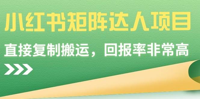 小红书矩阵达人项目，直接复制搬运，回报率非常高网创库-网创项目资源站-副业项目-创业项目-搞钱项目网创库