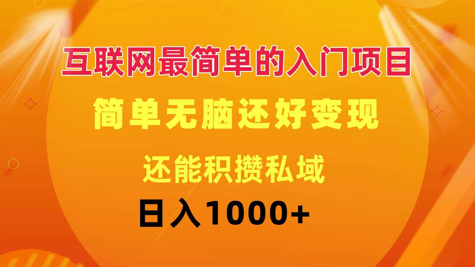 互联网最简单的入门项目：简单无脑变现还能积攒私域一天轻松1000+网创库-网创项目资源站-副业项目-创业项目-搞钱项目网创库