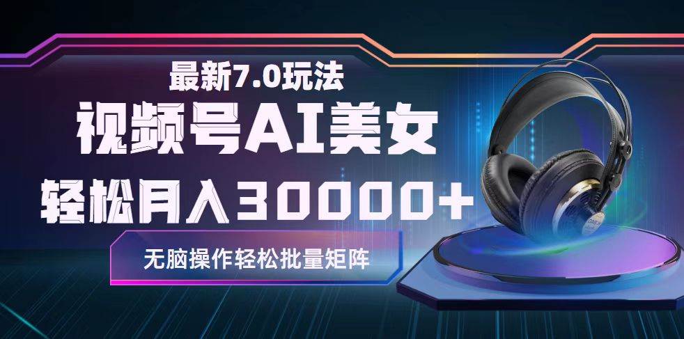 视频号7.0最新玩法AI美女跳舞，轻松月入30000+网创库-网创项目资源站-副业项目-创业项目-搞钱项目网创库