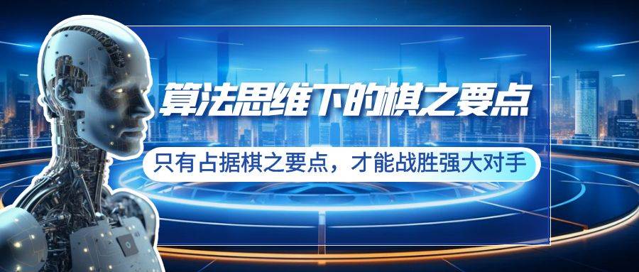 算法思维下的棋之要点：只有占据棋之要点，才能战胜强大对手（20节）网创库-网创项目资源站-副业项目-创业项目-搞钱项目网创库