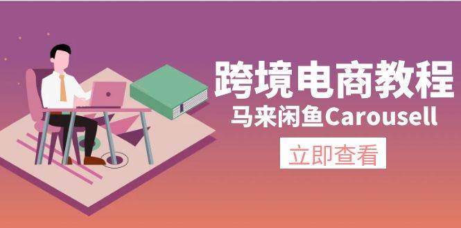 跨境电商教程：马来闲鱼Carousell：环境/邮箱/电话解决/产品上传及流量网创库-网创项目资源站-副业项目-创业项目-搞钱项目网创库
