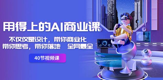 用得上的-AI商业课：不仅仅是设计，带你商业化-带你思考-带你落地-全网最全网创库-网创项目资源站-副业项目-创业项目-搞钱项目网创库