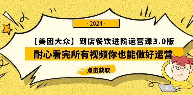 【美团-大众】到店餐饮 进阶运营课3.0版，耐心看完所有视频你也能做好运营网创库-网创项目资源站-副业项目-创业项目-搞钱项目网创库