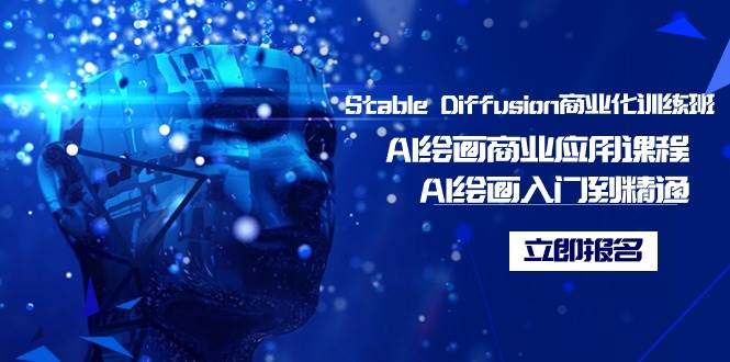 Stable Diffusion商业化训练班，Al绘画商业应用课程，AI绘画入门到精通网创库-网创项目资源站-副业项目-创业项目-搞钱项目网创库