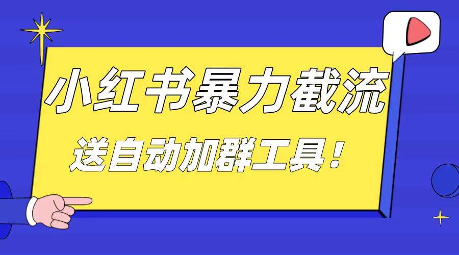 小红书截流引流大法，简单无脑粗暴，日引20-30个高质量创业粉（送自动加群软件）网创库-网创项目资源站-副业项目-创业项目-搞钱项目网创库