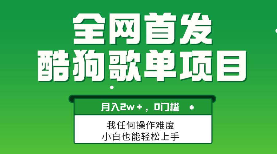 无脑操作简单复制，酷狗歌单项目，月入2W＋，可放大网创库-网创项目资源站-副业项目-创业项目-搞钱项目网创库