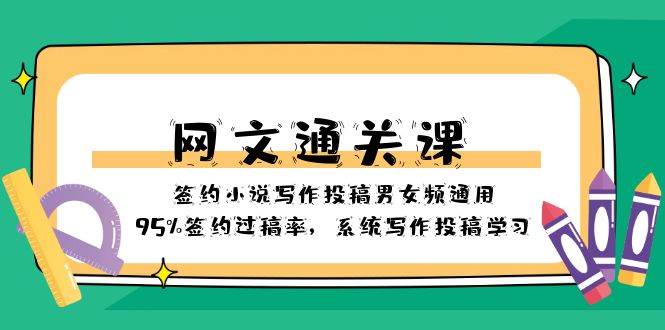 网文-通关课-签约小说写作投稿男女频通用，95%签约过稿率，系统写作投稿学习网创库-网创项目资源站-副业项目-创业项目-搞钱项目网创库
