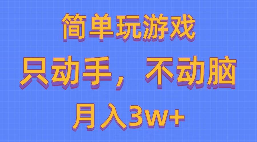 简单玩游戏月入3w+,0成本，一键分发，多平台矩阵（500G游戏资源）网创库-网创项目资源站-副业项目-创业项目-搞钱项目网创库