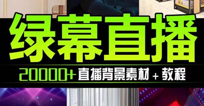 抖音直播间绿幕虚拟素材，包含绿幕直播教程、PSD源文件，静态和动态素材【海量素材文件+使用教程】网创库-网创项目资源站-副业项目-创业项目-搞钱项目网创库