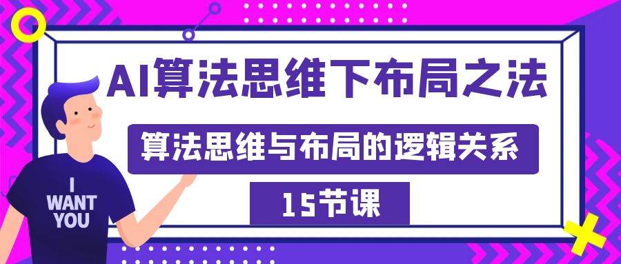 AI算法思维下布局之法：算法思维与布局的逻辑关系（15节）网创库-网创项目资源站-副业项目-创业项目-搞钱项目网创库