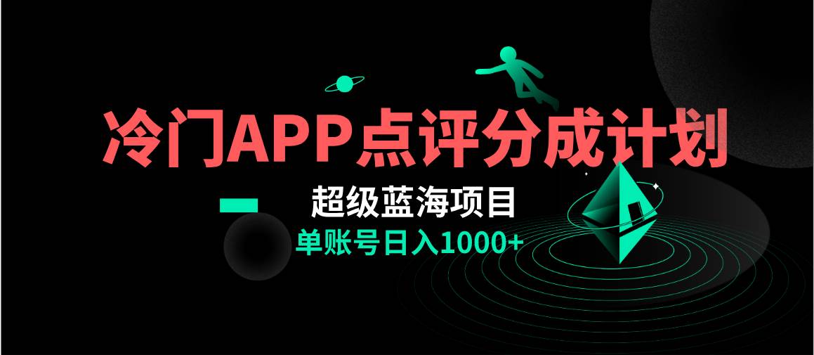 全网首发冷门评分成计划超级蓝海项目，AI一键制作轻松日入1000＋网创库-网创项目资源站-副业项目-创业项目-搞钱项目网创库