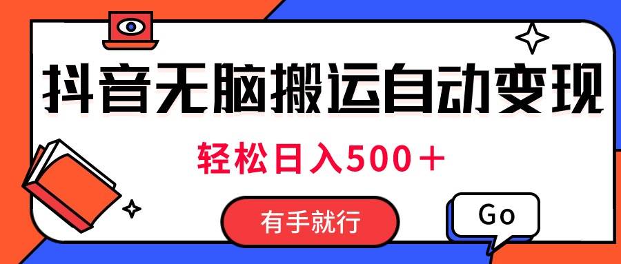 最新抖音视频搬运自动变现，日入500＋！每天两小时，有手就行网创库-网创项目资源站-副业项目-创业项目-搞钱项目网创库