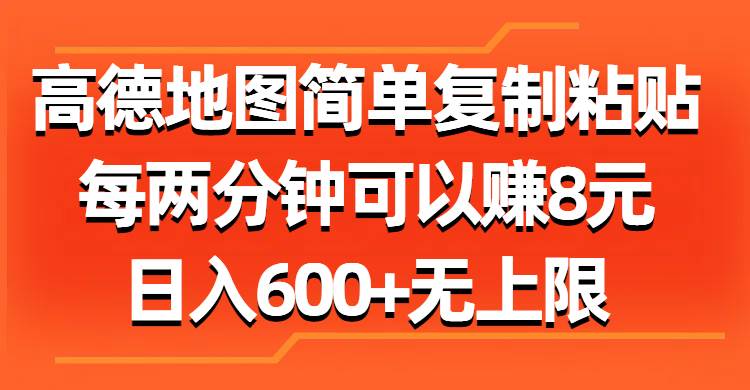 高德地图简单复制粘贴，每两分钟可以赚8元，日入600+无上限网创库-网创项目资源站-副业项目-创业项目-搞钱项目网创库